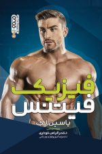 فیزیک فیتنس