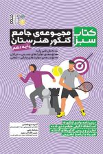 کتاب سبز (مجموعه ی جامع کنکور هنرستان) پایه ی دهم تربیت بدنی