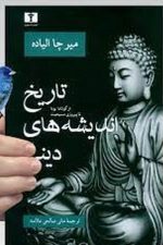 تاریخ اندیشه های دینی  2 (از گوتاما بودا تا پیروزی مسیحیت)