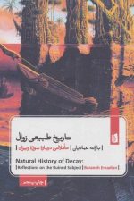 تاریخ طبیعی زوال (تاملاتی درباره سوژه ویران)