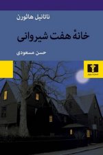 خانه هفت شیروانی نیلوفر