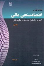 مقدمه ای براقتصادسنجی مالی (تجزیه و تحلیل داده ها در علوم مالی) (جلد اول)