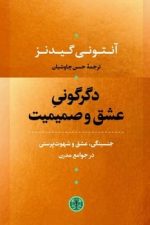 دگرگونی عشق و صمیمیت (جنسینگی، عشق و شهوت در جوامع مدرن)