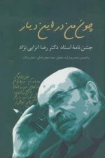 چون من دراین دیار