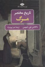 تاریخ مختصر مرگ