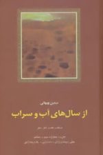 از سال های آب و سراب (منتخب هفت دفتر شعر)