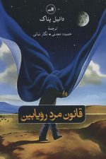 قانون مرد رویابین