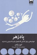 پادزهر (خوشبختی برای کسانی که تحمل)