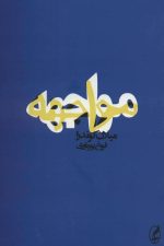 مواجهه