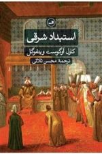 استبداد شرقی