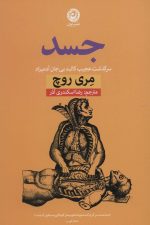جسد (سرگذشت عجیب کالبد بی جان آدمیزاد)