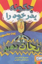 چگونه پدر خود را نجات دهیم