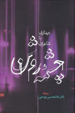 چشمه روشن