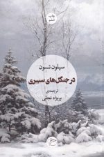 در جنگل های سیبری
