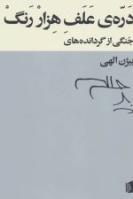 دره ی علف هزار رنگ (جنگی از گردانده های بیژن الهی)