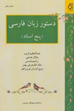 دستور زبان فارسی (پنج استاد