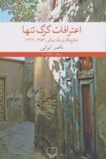اعترافات گرگ تنها (وقایع نگاری یک زندگی ، 1316-1353)