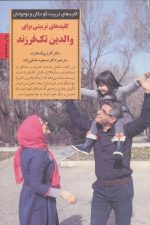 کلیدهای تربیتی برای والدین تک فرزند (کلیدهای تربیت کودکان و نوجوانان)
