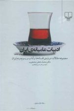 ادبیات عامیانه مردم ایران ( جلد 1 و2 )