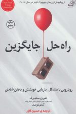 راه حل جایگزین (رویارویی با مشکل، بازیابی خویشتن و یافتن شادی)
