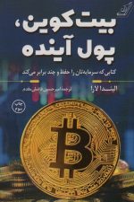 بیت کوین، پول آینده