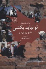 تو نباید بکشی (صلح ، رویا من)
