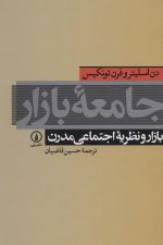 جامعه بازار (بازار و نظریه اجتماعی مدرن)