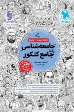 بانک تست و پاسخ جامعه شناسی جامع کنکور مهر و ماه