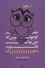 جغد کوچولویی که نمی توانست بگوید «هووووووووووو