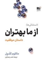 از ما بهتران