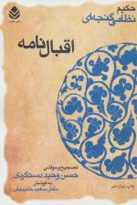 اقبال نامه (حکیم نظامی گنجه ای)