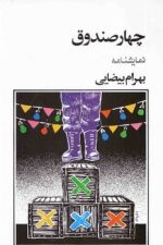 چهارصندوق