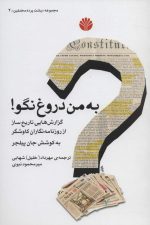 پشت پرده مخملین 2 (به من دروغ نگو