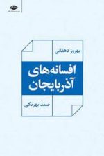 افسانه های آذربایجان