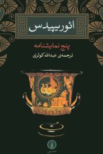 ائوریپیدس (پنج نمایشنامه)
