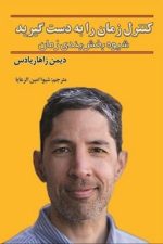 کنترل زمان رابه دست گیریدکنکاش یادس