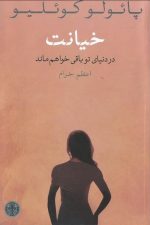 خیانت (در دنیای تو باقی خواهم ماند)