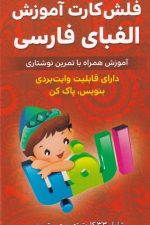 فلش کارت (الفبای فارسی)
