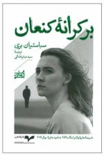 برکرانه کنعان نشرهمان