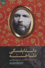 داستایفسکی دلباخته