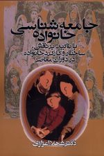 جامعه شناسی خانواده