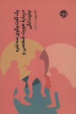 یک گفت و گوی سه نفره درباره هویت شخصی و جاودانگی