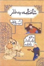 شاهنامه به نثر (به همراه زنان نامدار شاهنامه)