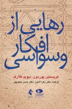 رهایی از افکار وسواسی