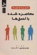 محاصره شده با احمق ها