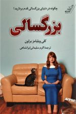 بزرگسالی (چگونه در دنیای بزرگسالی قدم بردارید؟)