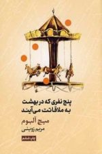پنج نفری که دربهشت به ملاقاتت می آیند