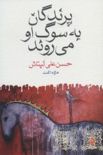 پرندگان به سوگ او می روند