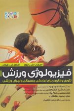 فیزیولوژی ورزش 1 (تئوری و کاربرد برای آمادگی جسمانی و اجرای ورزشی)