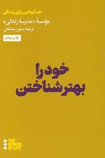 خود را بهتر شناختن